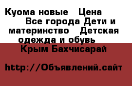 Куома новые › Цена ­ 3 600 - Все города Дети и материнство » Детская одежда и обувь   . Крым,Бахчисарай